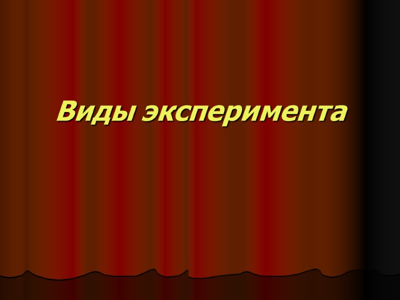 Виды эксперимента Виды эксперимента